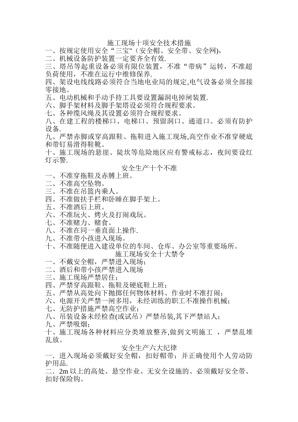 施工现场十项安全技术措施_第1页