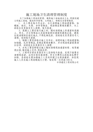 施工现场卫生清理管理制度