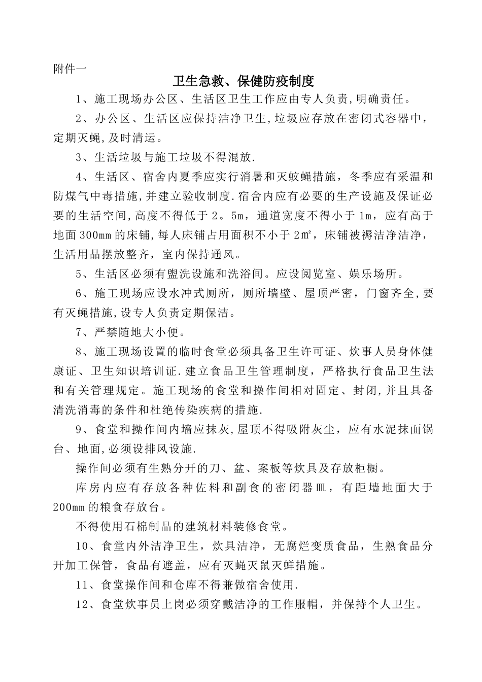 施工现场卫生急救、保健防疫制度_第1页