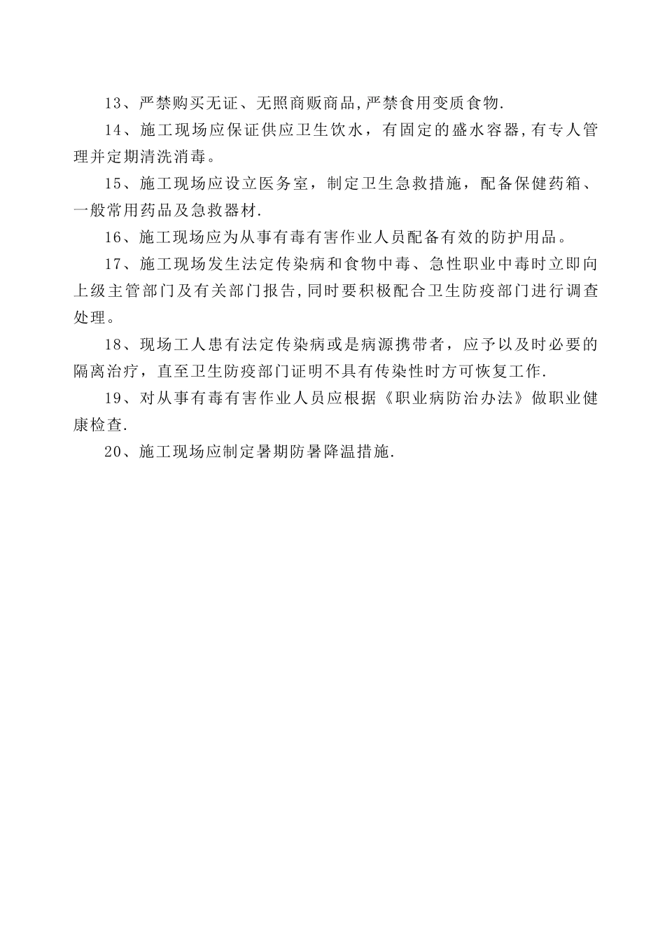 施工现场卫生急救、保健防疫制度_第2页