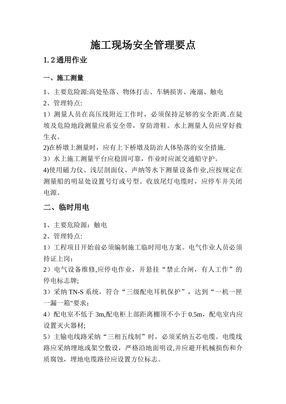 施工现场危险源告知安全管理要点_第1页