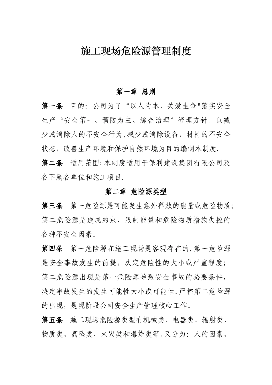 施工现场危险源管理制度_第1页