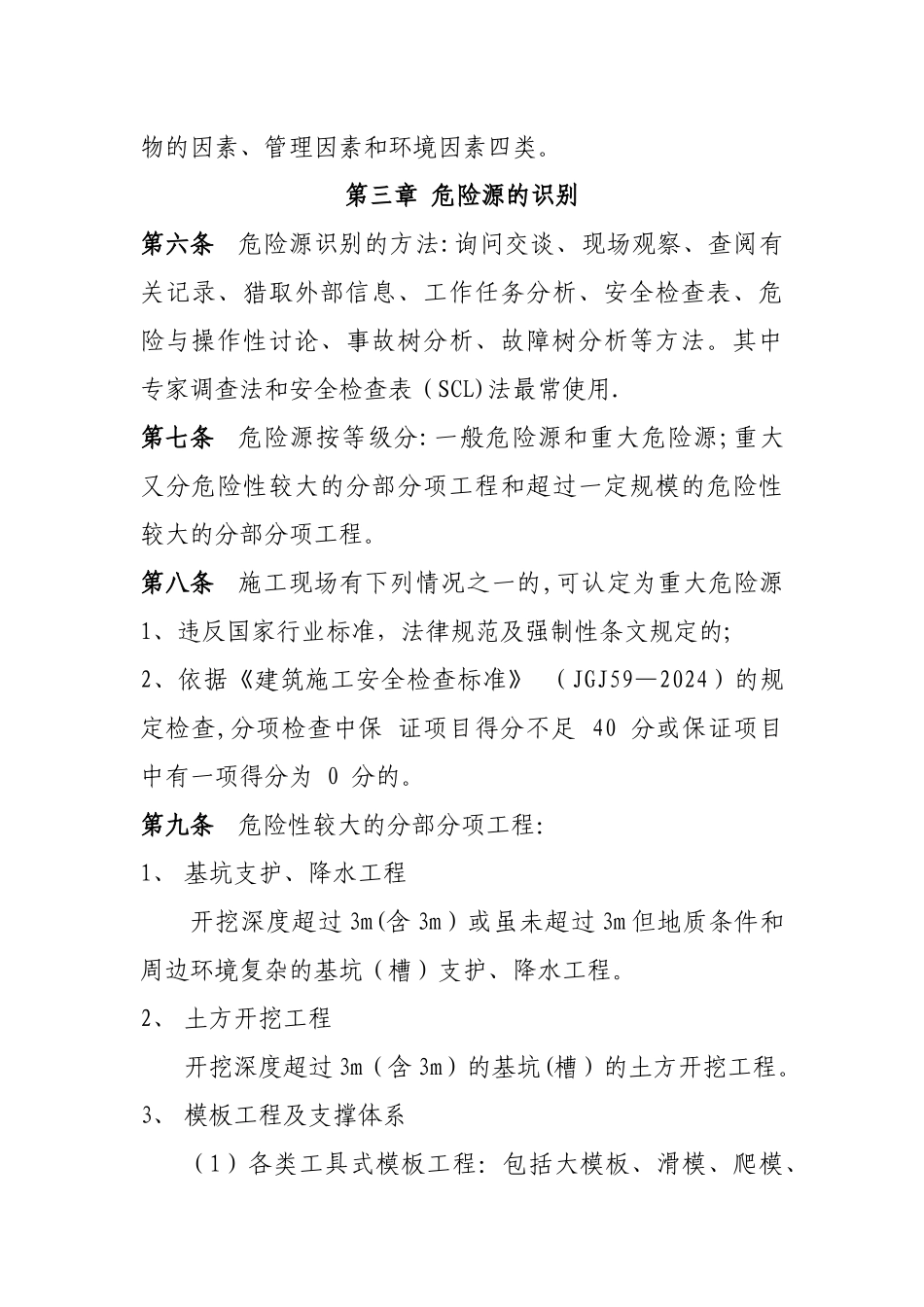 施工现场危险源管理制度_第2页