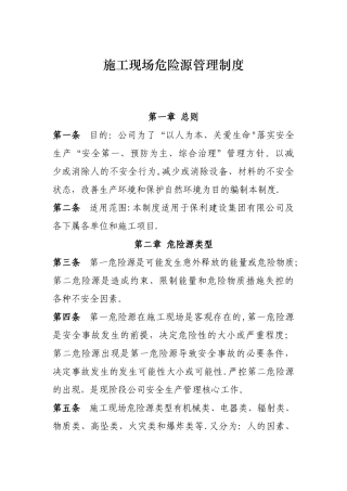 施工现场危险源管理制度