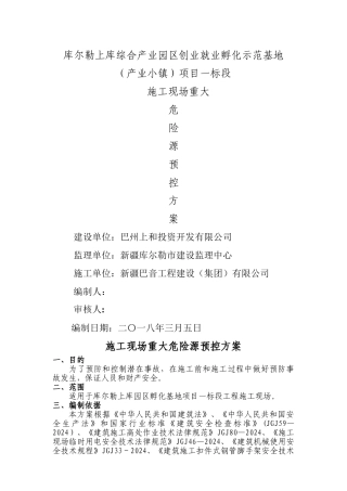 施工现场危险源控制方案