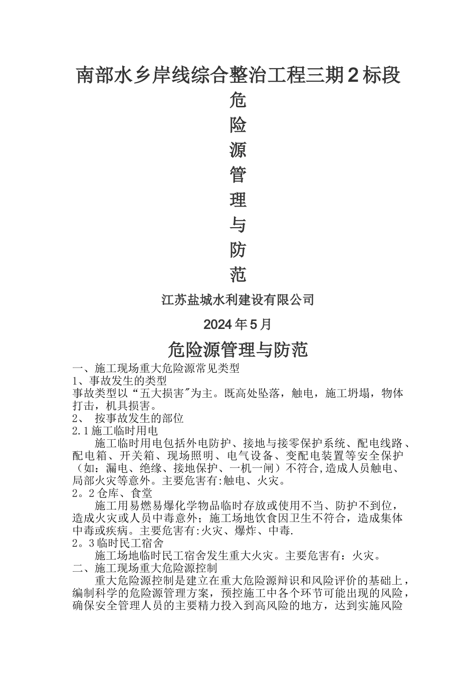 施工现场危险源管理与防范_第1页