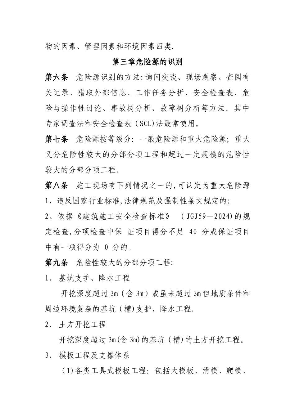 施工现场危险源管理制度_第2页