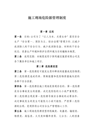 施工现场危险源管理制度