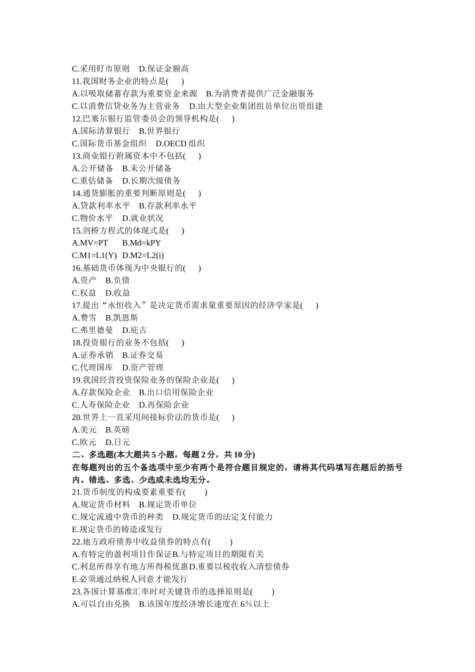 2025年金融理论与实务自学考试试卷_第3页