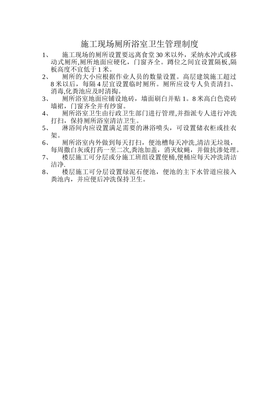 施工现场厕所浴室卫生管理制度_第1页