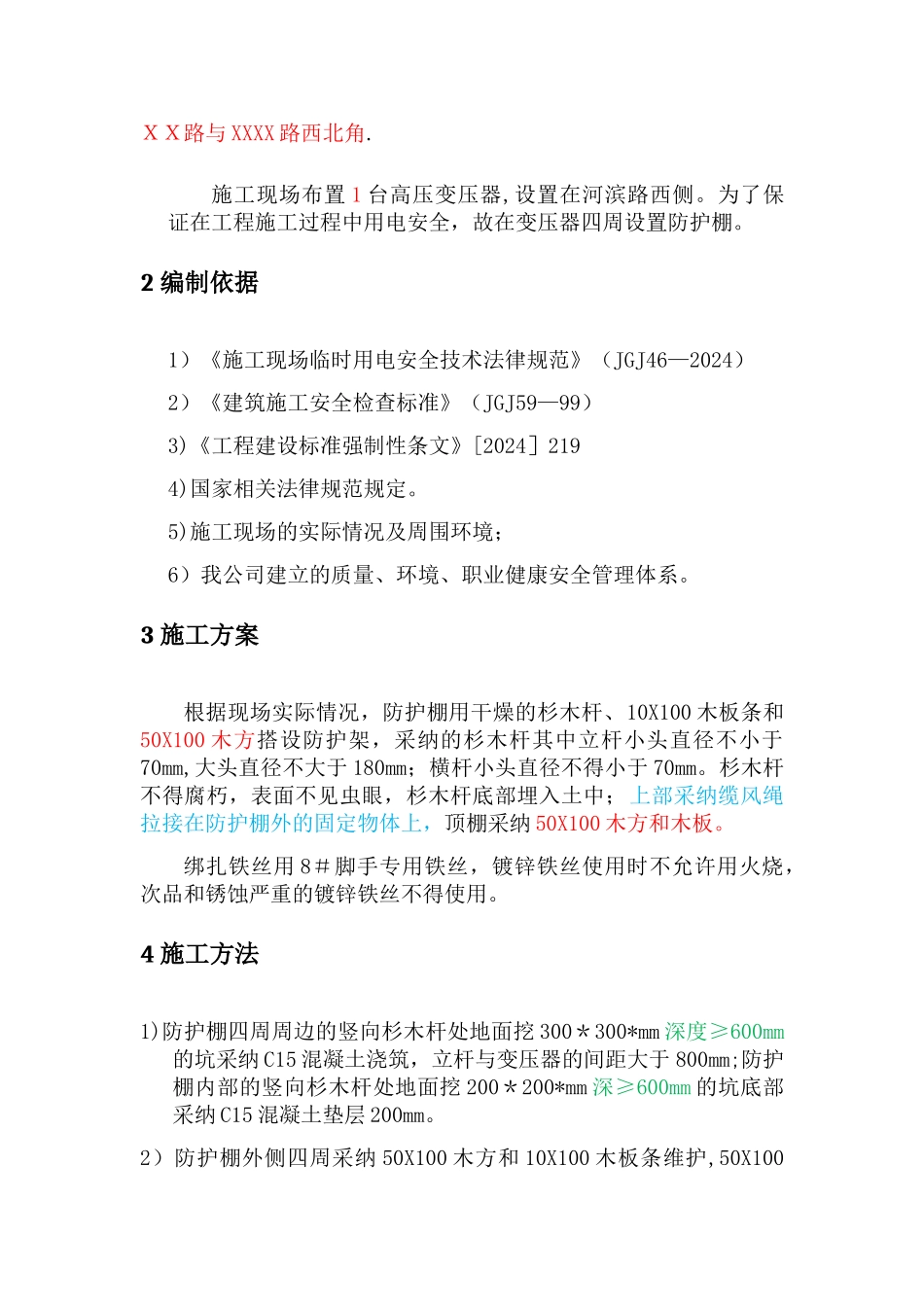施工现场变压器防护方案_第2页