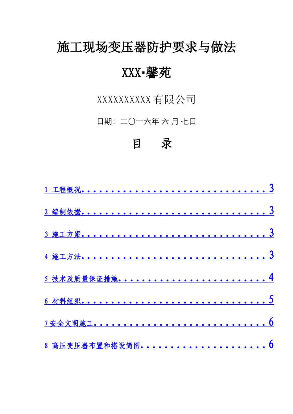 施工现场变压器防护方案_第1页