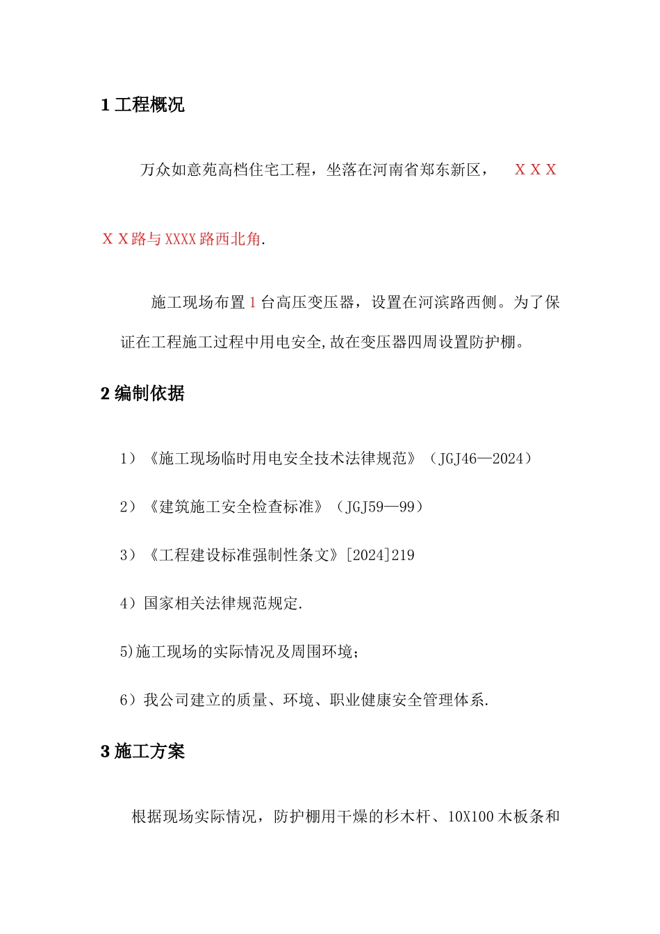 施工现场变压器防护方案_第2页