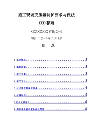 施工现场变压器防护方案