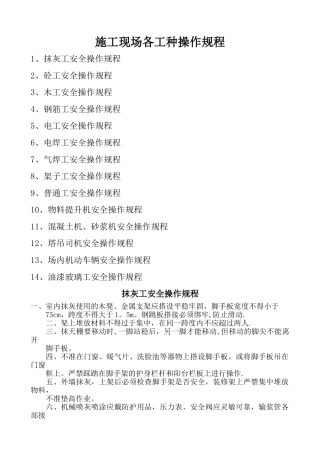 施工现场各工种操作规程