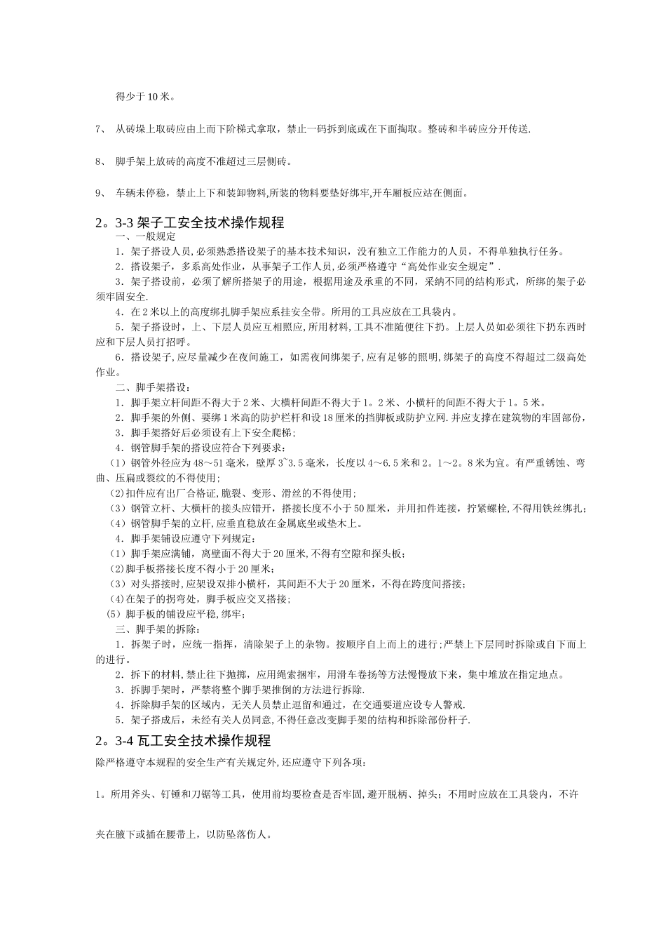 施工现场各工种安全技术操作规程_第2页