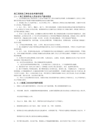 施工现场各工种安全技术操作规程