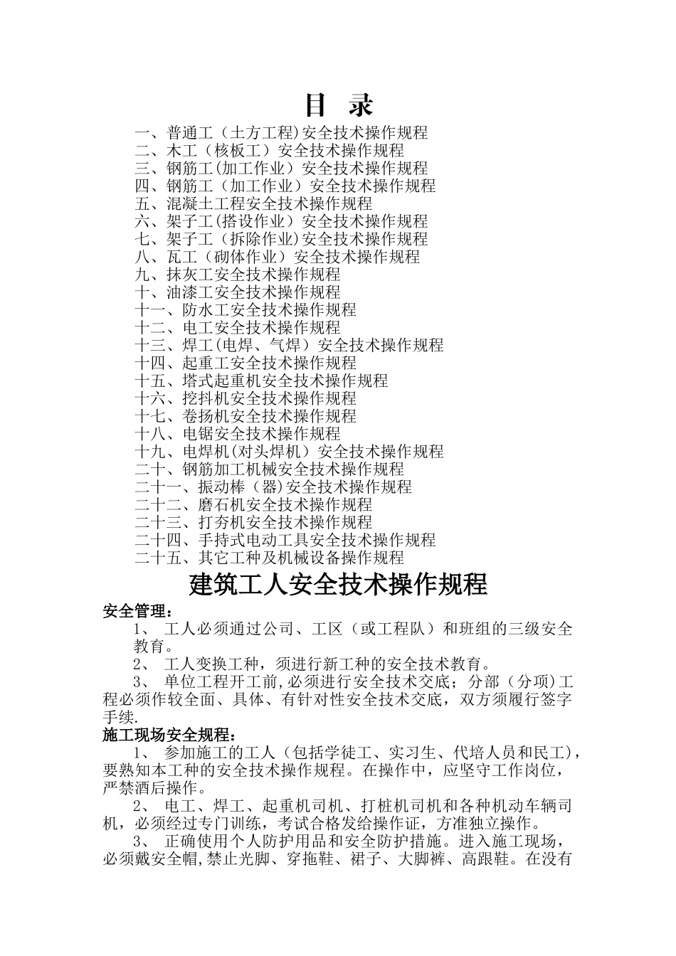 施工现场各工种及各机械设备操作规程_第2页