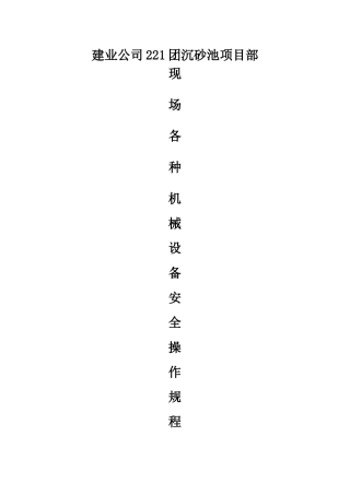 施工现场各工种及各机械设备操作规程