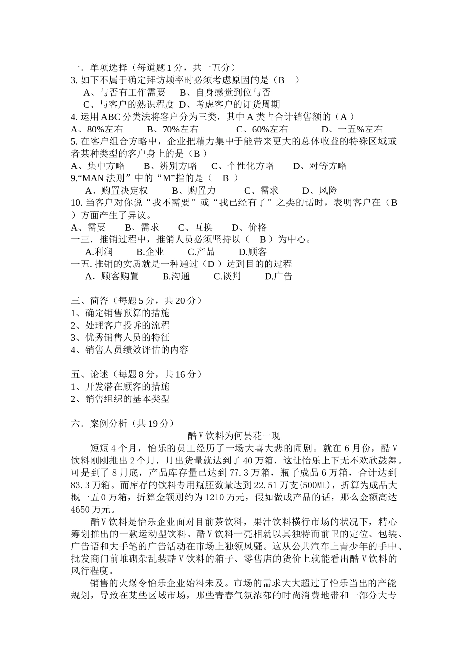 2025年销售管理及综合模拟管理知识试题_第1页