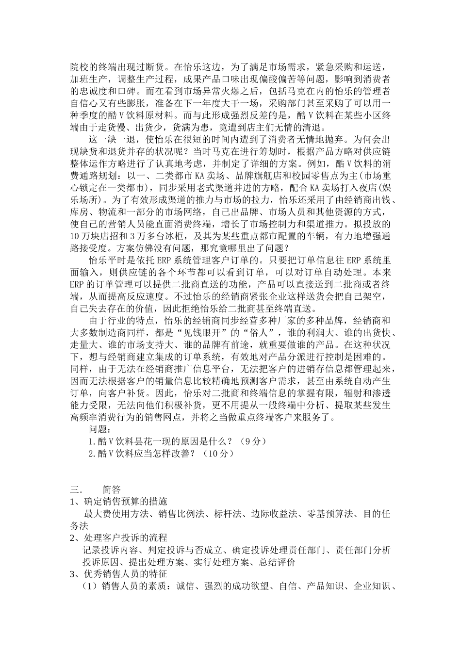 2025年销售管理及综合模拟管理知识试题_第2页