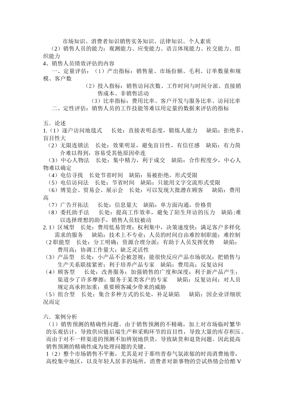 2025年销售管理及综合模拟管理知识试题_第3页