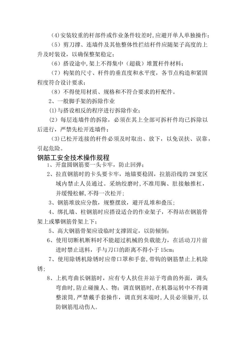 施工现场各种安全操作规程_第2页