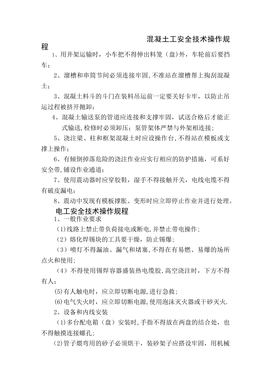 施工现场各种安全操作规程_第3页