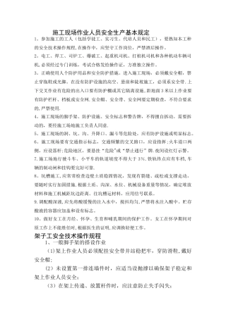 施工现场各种安全操作规程