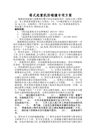 施工现场塔吊防碰撞方案