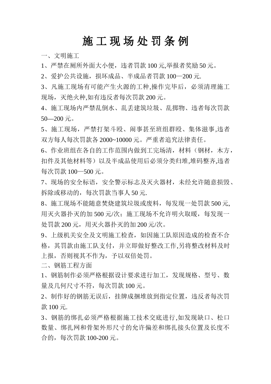 施工现场处罚条例_第1页