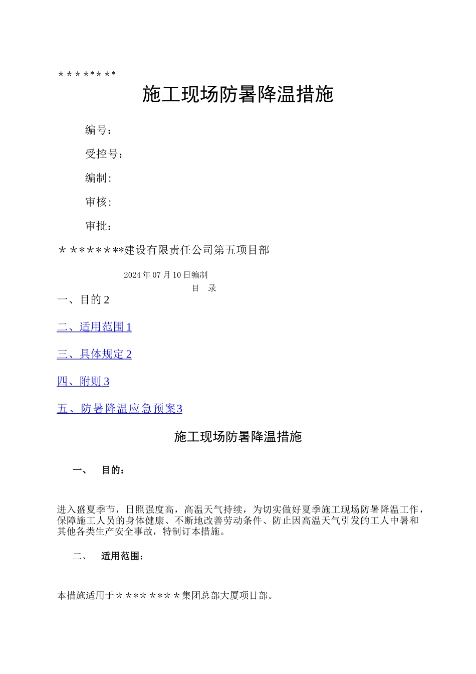 施工现场夏季防暑降温措施_第1页