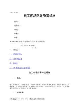 施工现场夏季防暑降温措施