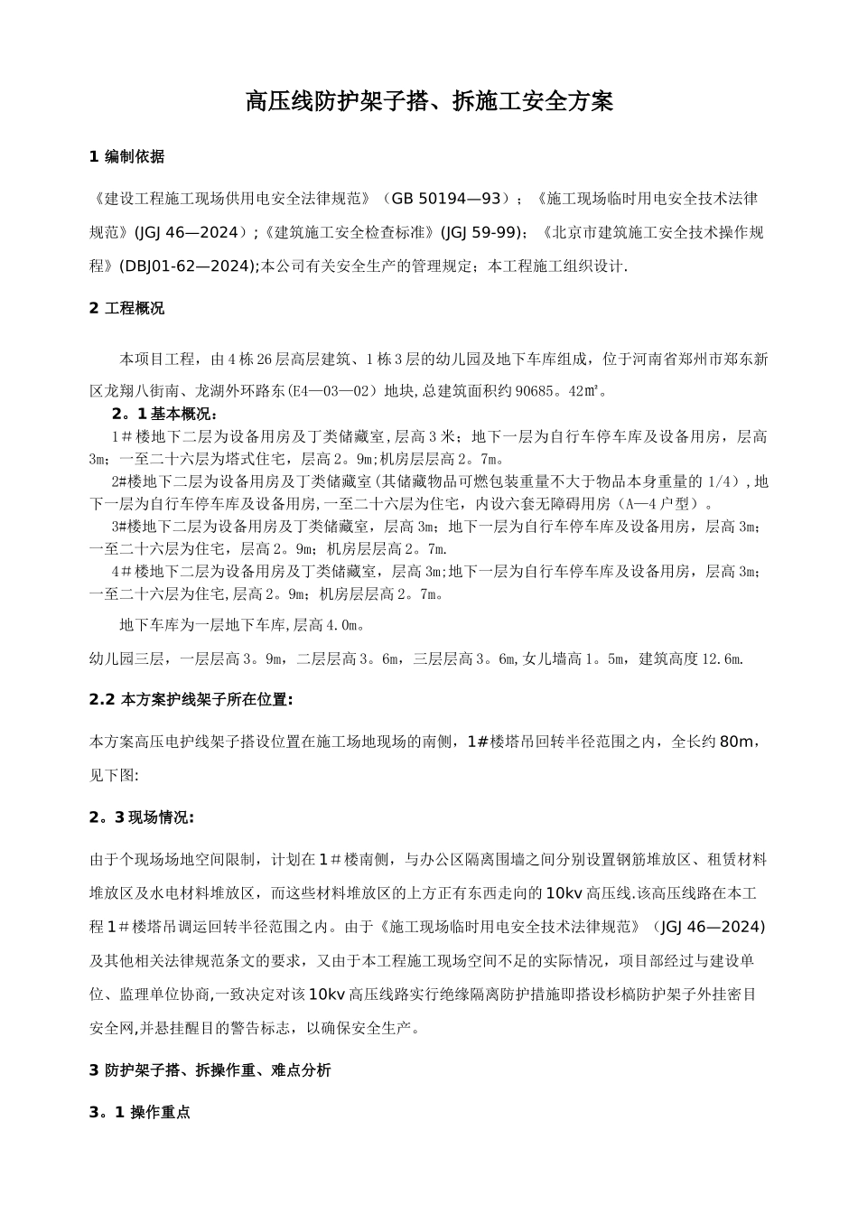 施工现场外电防护方案-2_第1页