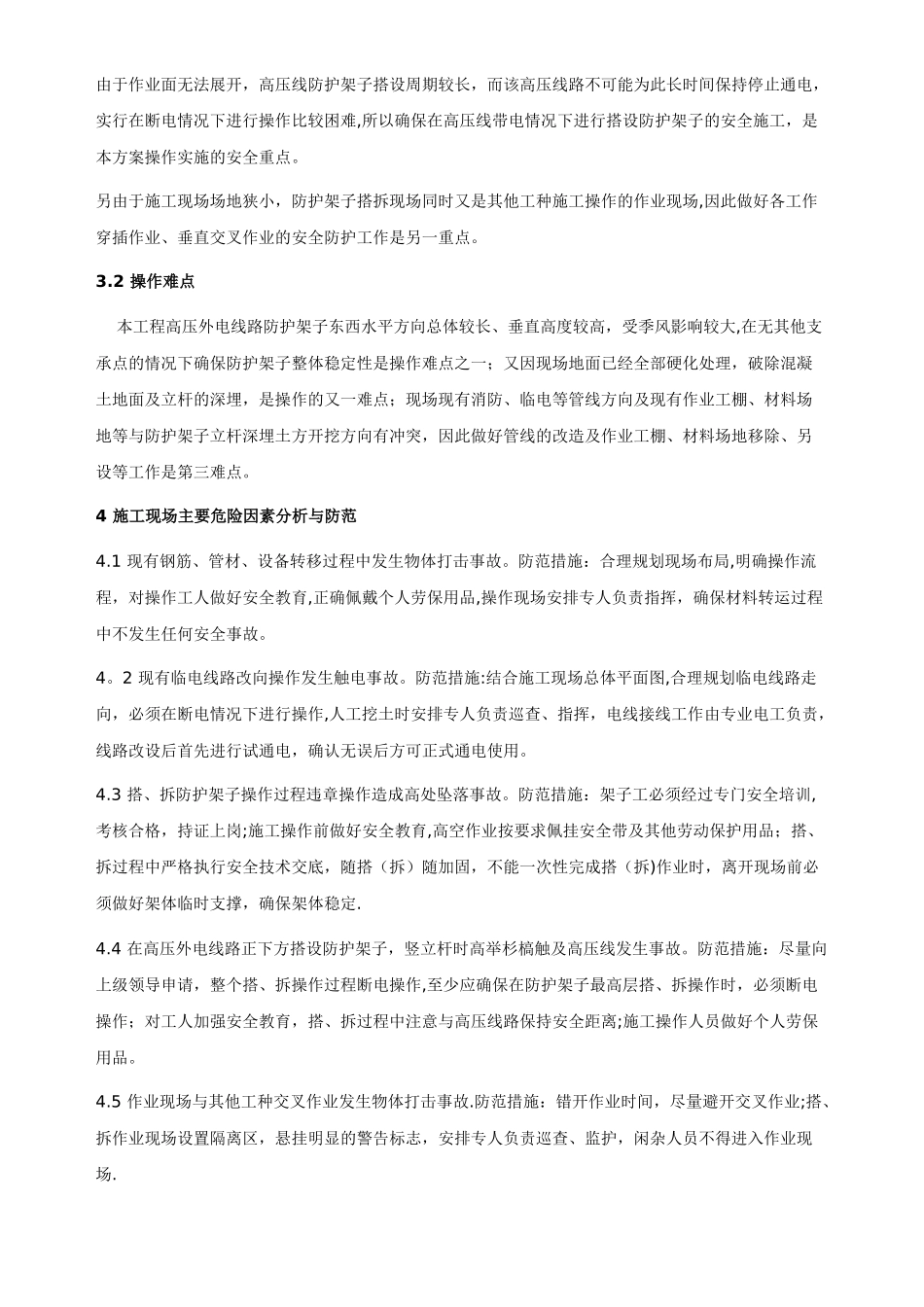 施工现场外电防护方案-2_第2页