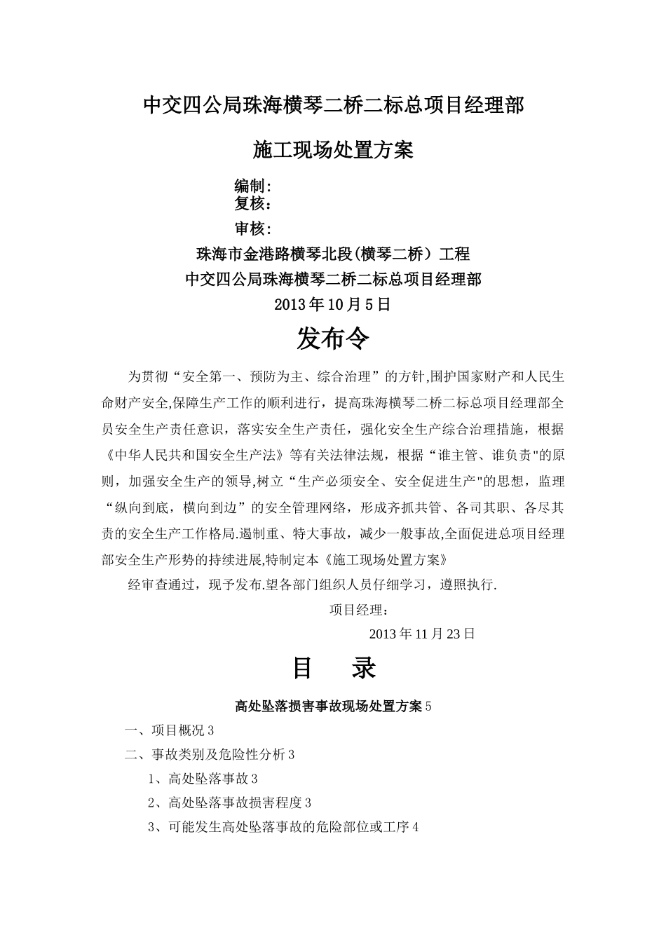 施工现场处置方案_第1页