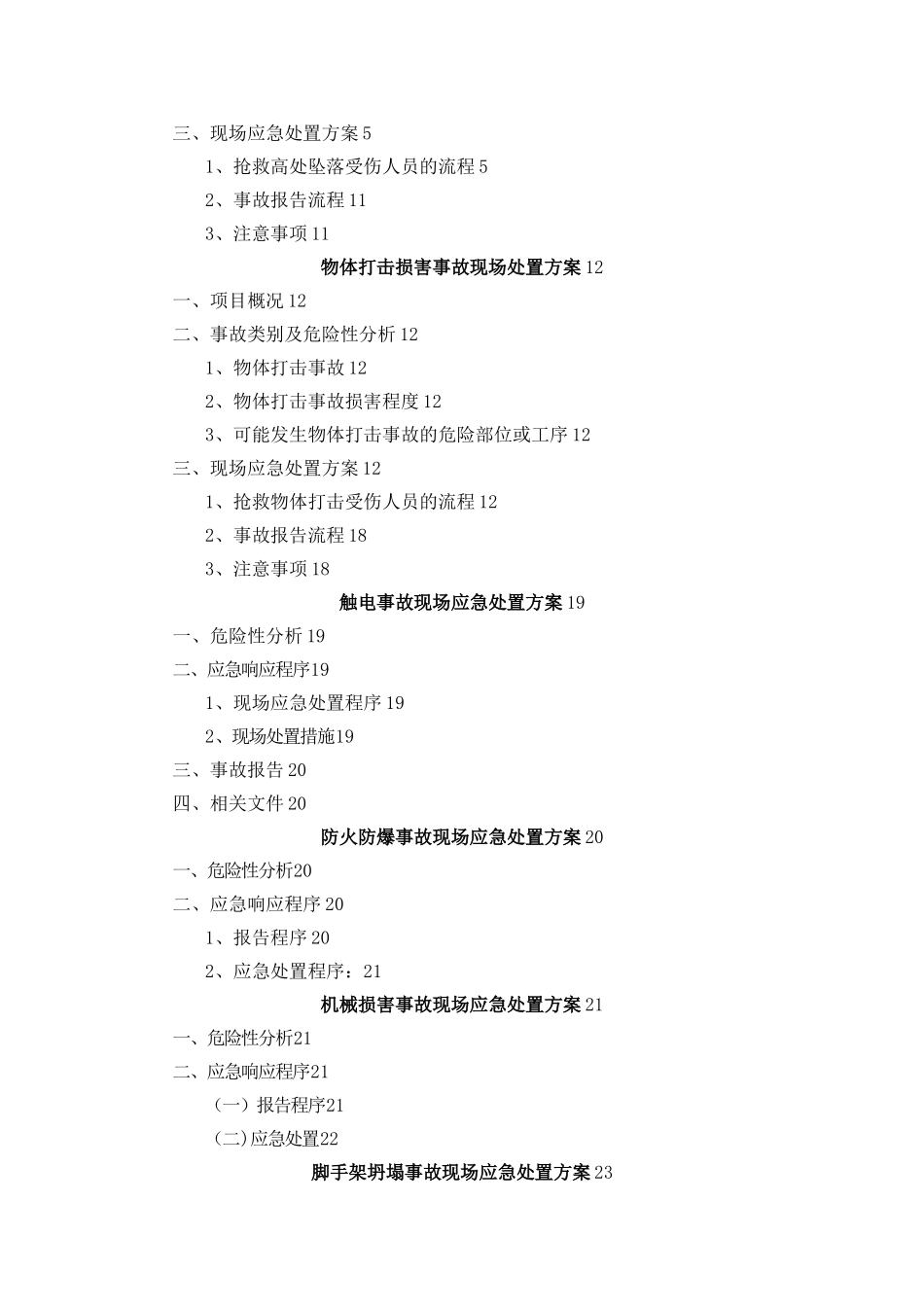 施工现场处置方案_第2页