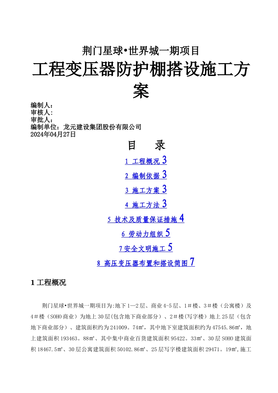 施工现场变压器防护棚搭设施工方案_第1页