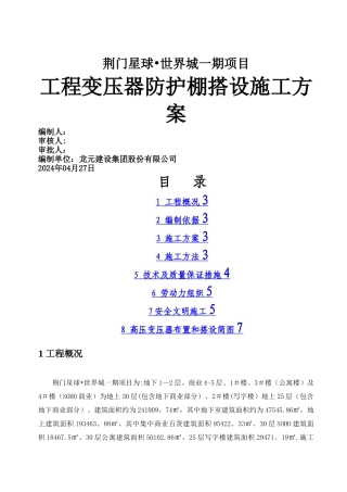 施工现场变压器防护棚搭设施工方案