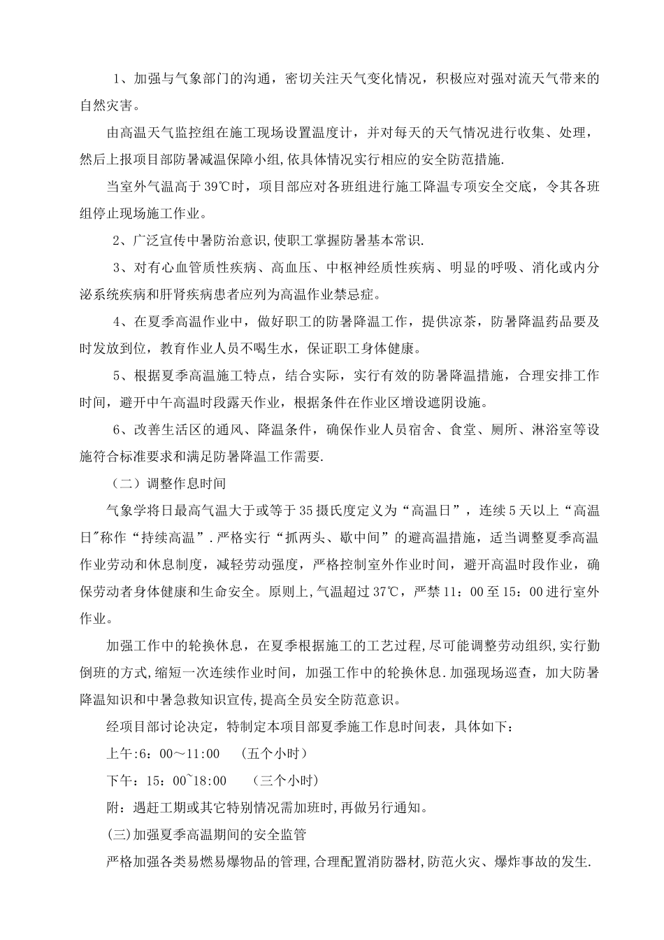 施工现场夏季高温季节专项施工方案_第3页