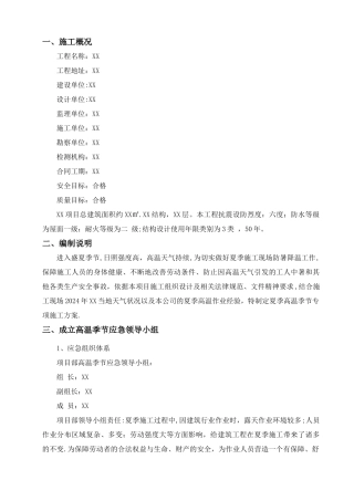 施工现场夏季高温季节专项施工方案