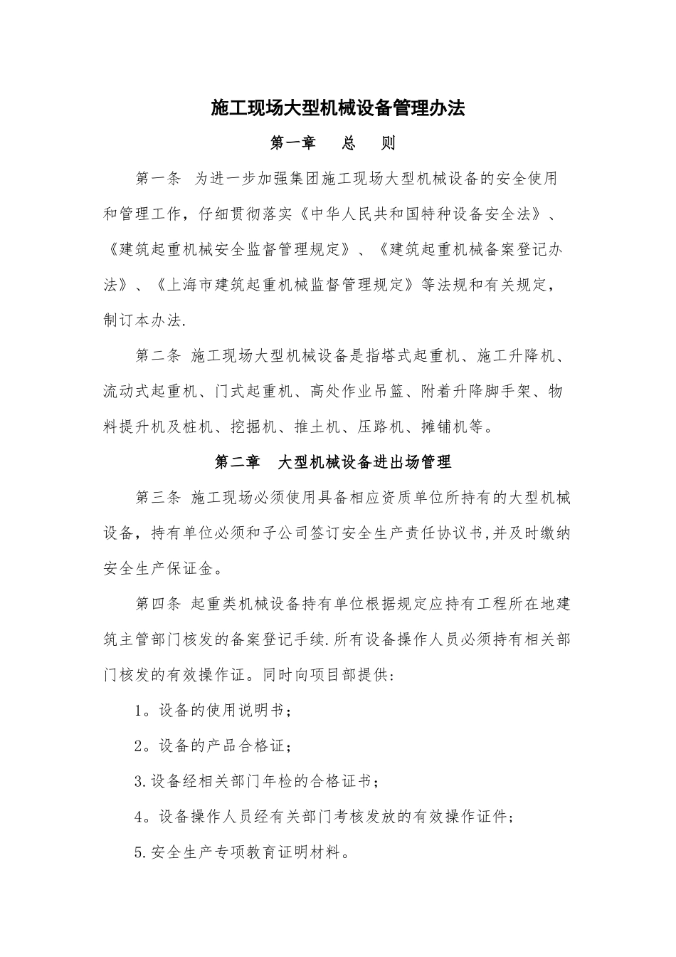 施工现场大型机械设备进出场管理办法---副本_第1页