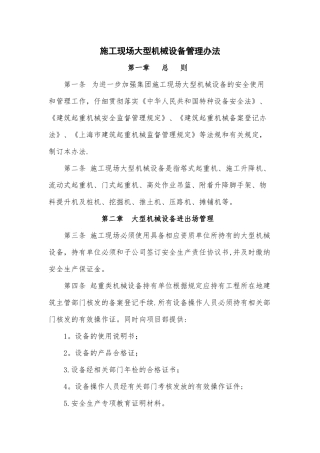 施工现场大型机械设备进出场管理办法---副本