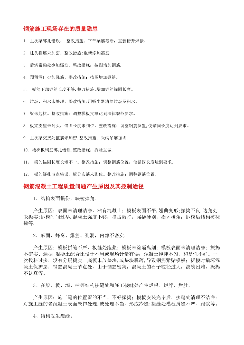 施工现场存在的质量隐患_第1页