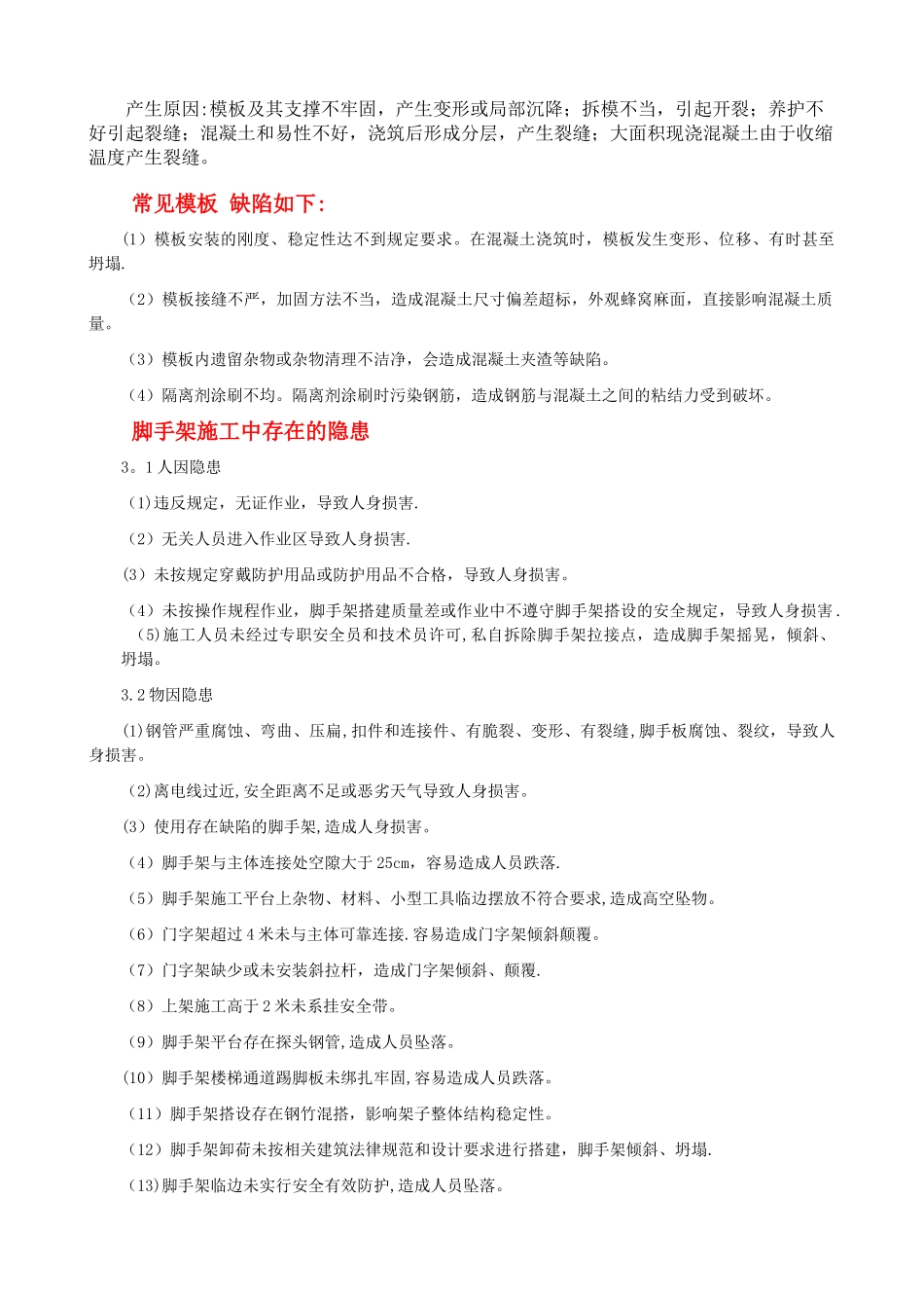 施工现场存在的质量隐患_第2页