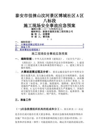 施工现场安全事故应急预案34201