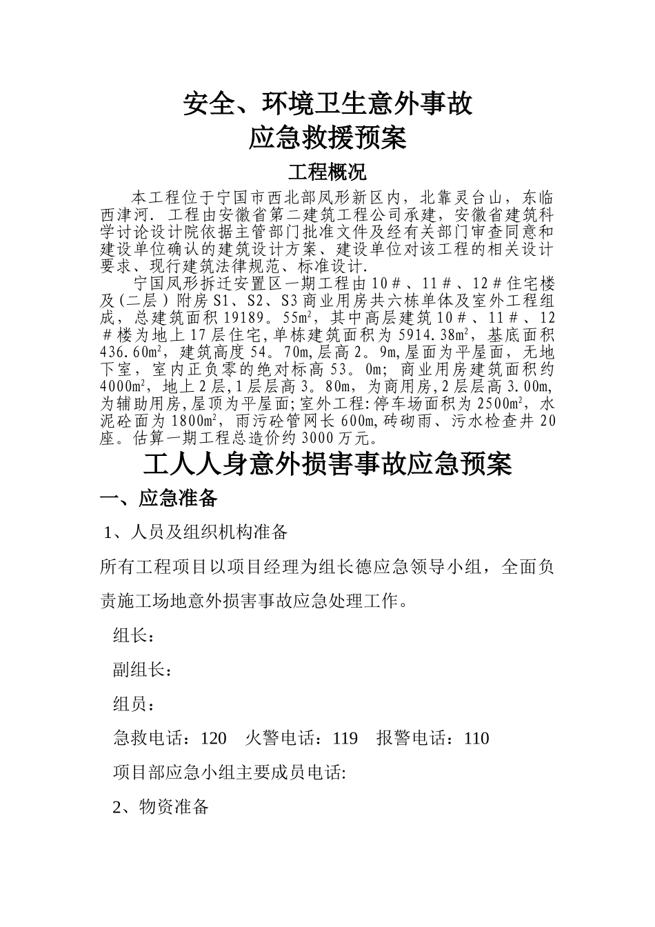 施工现场安全事故应急预案_第1页