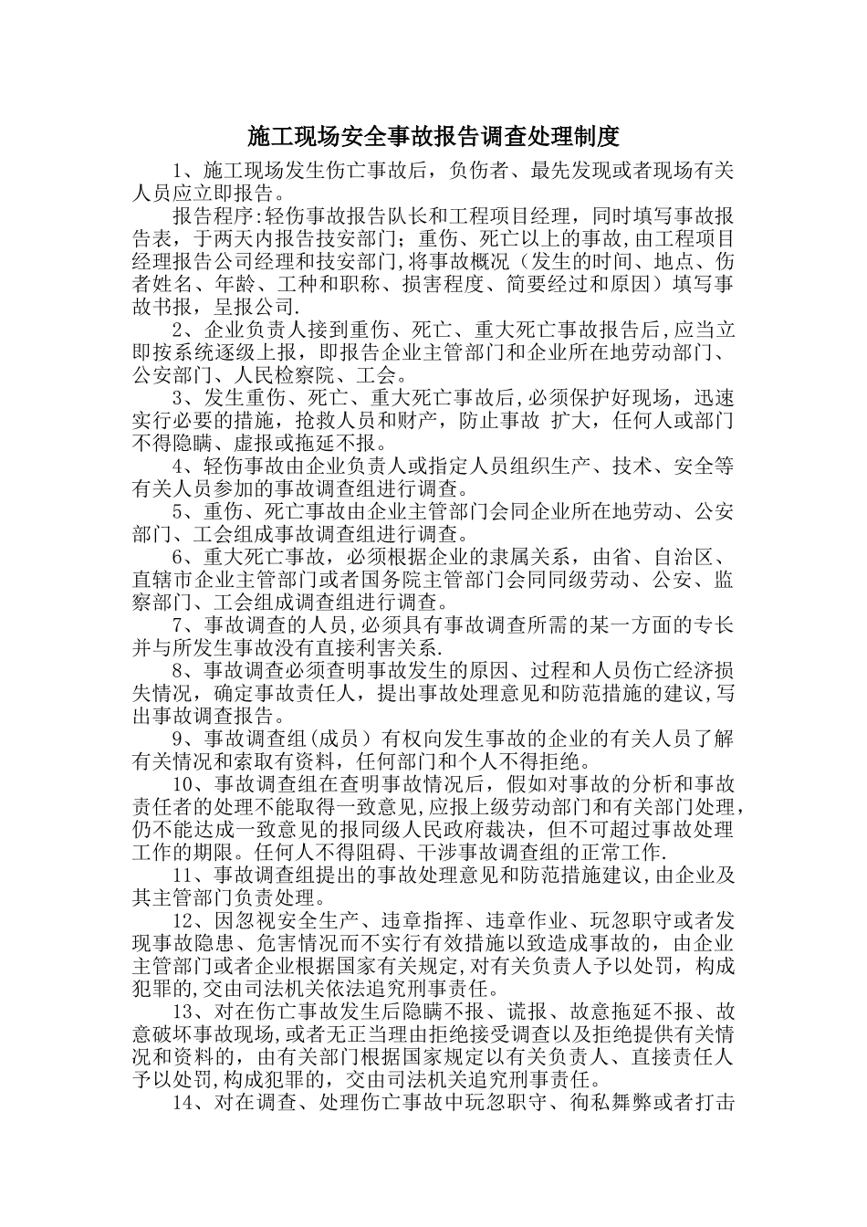施工现场安全事故报告调查处理制度_第1页