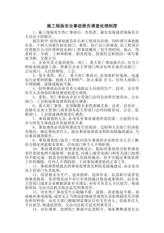 施工现场安全事故报告调查处理制度