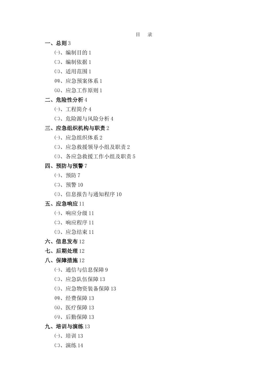 施工现场安全事故综合应急预案_第2页